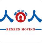广州市人人搬家有限公司